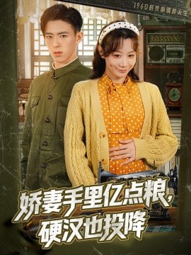 嬌妻手里億點(diǎn)糧，硬漢也投降