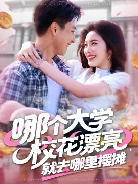 哪個(gè)大學(xué)?；ㄆ辆腿ツ睦飻[攤