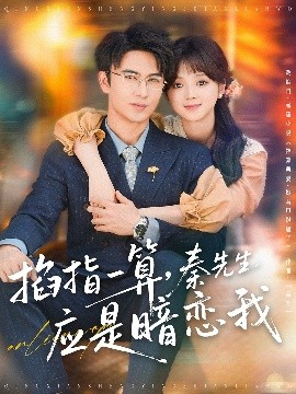 掐指一算，秦先生應(yīng)是暗戀我