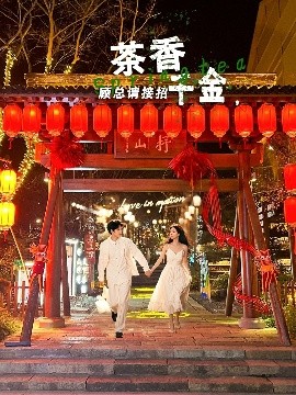 茶香千金，顧總請接招
