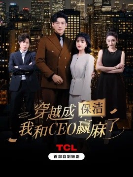 穿越成保潔，我和CEO贏麻了