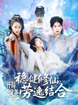 穩(wěn)健修仙：開局詞條勞逸結合