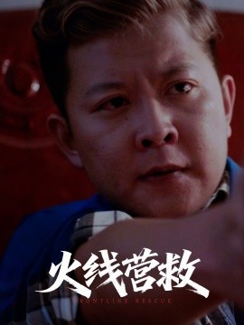 火線營救