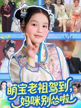 萌寶老祖駕到，媽咪別慫啦