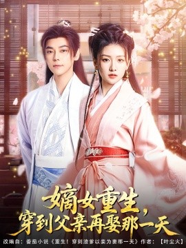 嫡女重生，穿到父親再娶那一天