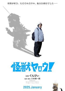 來拍怪獸電影吧！