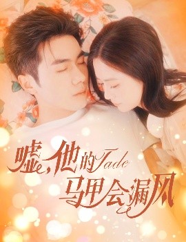 噓，他的馬甲會漏風(fēng)