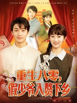 重生八零，假少爺入贅下鄉(xiāng)