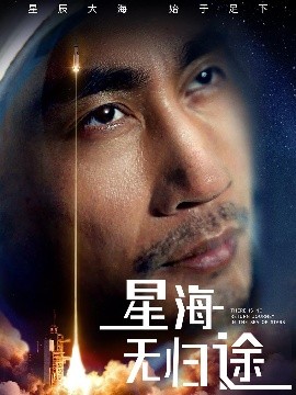 星海無(wú)歸途