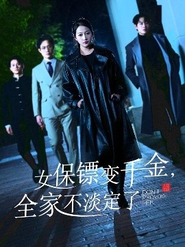女保鏢變千金，全家不淡定了