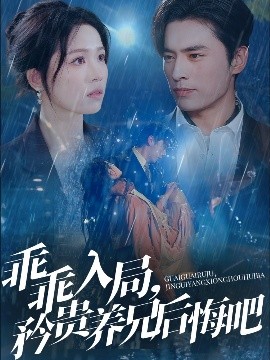 乖乖入局，矜貴養(yǎng)兄后悔吧