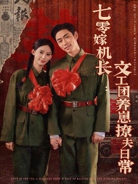 七零嫁機長文工團養(yǎng)崽撩夫日常