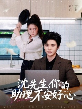 沈先生，你的助理不安好心