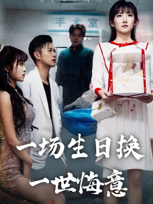 一場(chǎng)生日換一世悔意