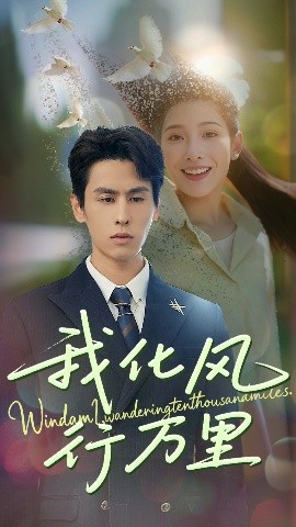 我化風(fēng)行萬里