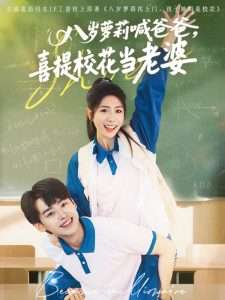 八歲蘿莉喊爸爸，喜提?；ó?dāng)老婆