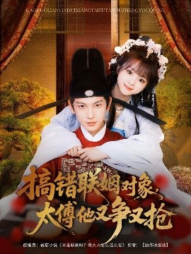 搞錯(cuò)聯(lián)姻對(duì)象，太傅他又爭(zhēng)又搶
