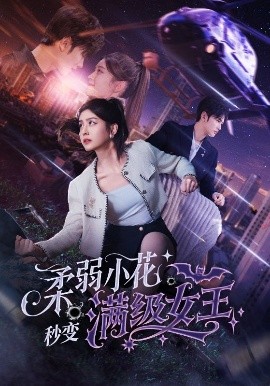 柔弱小花秒變滿級(jí)女王