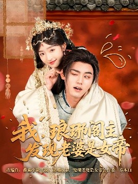 我，瑯琊閣主，發(fā)現(xiàn)老婆是女帝