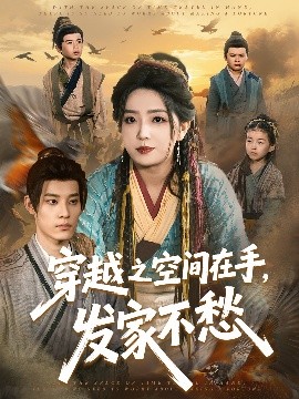 穿越之空間在手，發(fā)家不愁