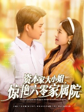 資本家大小姐，驚艷六零家屬院
