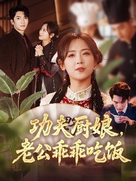 功夫廚娘，老公乖乖吃飯