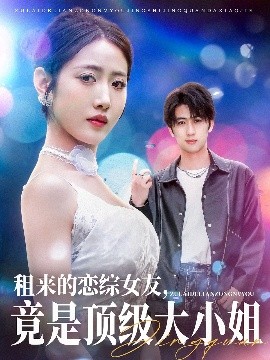 租來(lái)的戀綜女友，竟是頂級(jí)大小姐