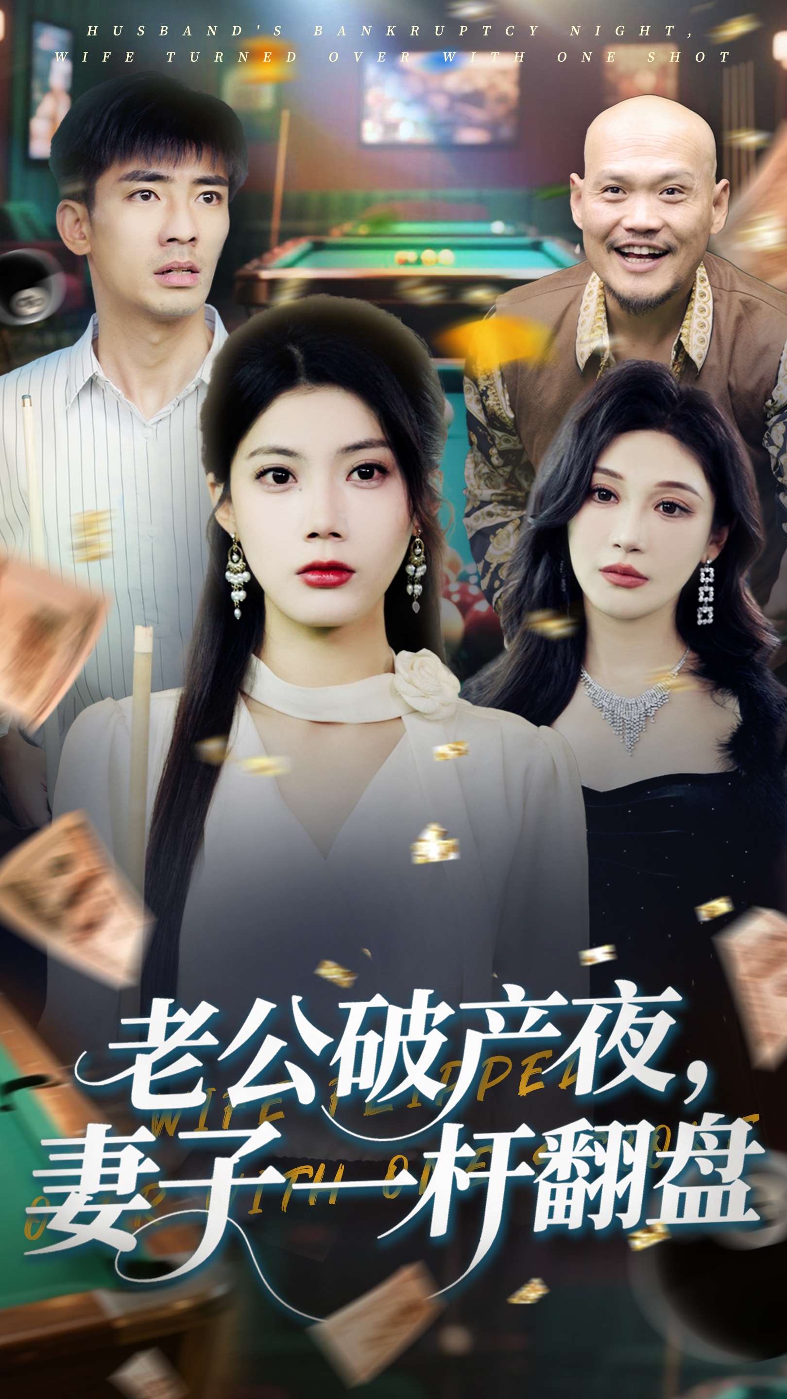 老公破產夜妻子一桿翻盤