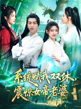 系統(tǒng)賦我雙休，震驚女帝老婆