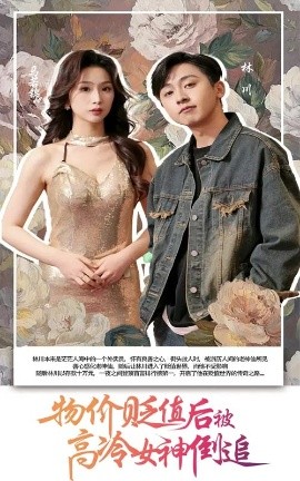 物價貶值后被高冷女神倒追