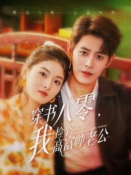 穿書八零我撿個(gè)高富帥老公