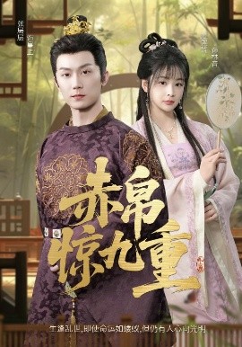 赤帛驚九重