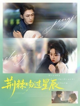 荊棘吻過星辰
