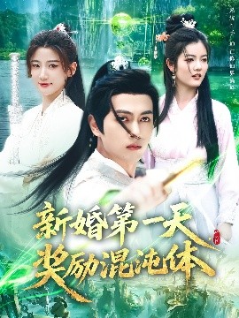 新婚第一天，獎(jiǎng)勵(lì)混沌體
