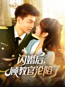 閃婚后，顧教官淪陷了