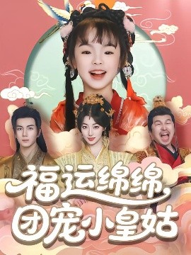 福運綿綿團(tuán)寵小皇姑