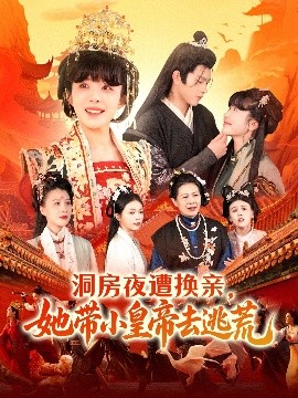 洞房夜遭換親，她帶小皇帝去逃荒