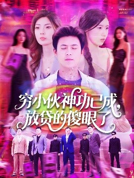 窮小伙神功已成，放貸的傻眼了