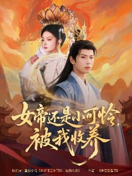 女帝還是小可憐，被我收養(yǎng)