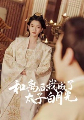 和離后，我成了太子白月光