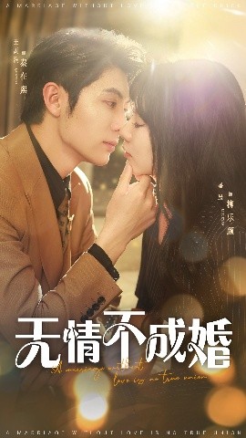 無(wú)情不成婚