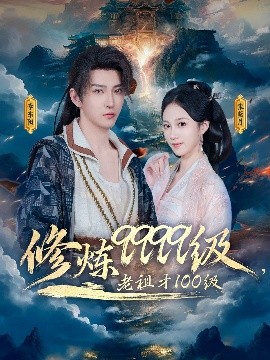修煉9999級(jí)，老祖才100級(jí)
