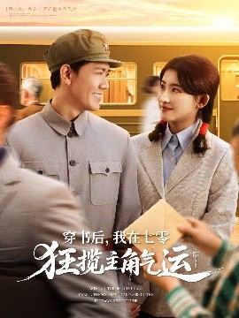 穿書后，我在七零狂攬主角氣運(yùn)