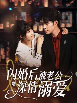 閃婚后，被老公深情溺愛(ài)