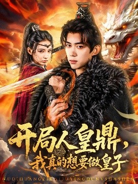 開局人皇鼎，我真的想要做皇子