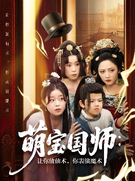 萌寶國師：讓你放仙術(shù)，你表演魔術(shù)