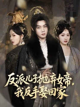 反派兒子拋棄女帝，我反手娶回家