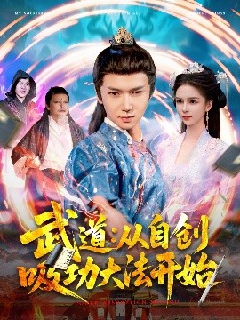 武道：從自創(chuàng)吸功大法開始