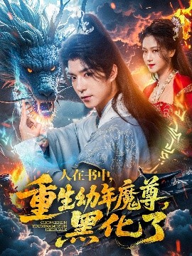 人在書中，重生幼年魔尊，黑化了