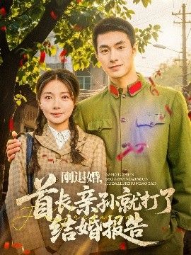 剛退婚，首長親孫就打了結(jié)婚報(bào)告